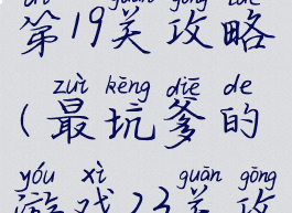 坑爹游戏13第19关攻略(最坑爹的游戏23关攻略)