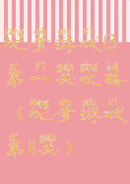 坑爹游戏13第一关攻略(坑爹游戏第11关)