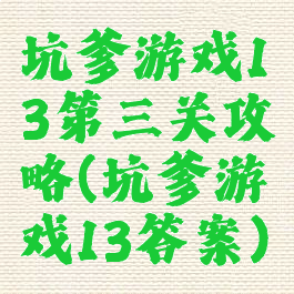 坑爹游戏13第三关攻略(坑爹游戏13答案)