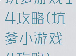 坑爹游戏14攻略(坑爹小游戏4攻略)