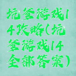 坑爹游戏14攻略(坑爹游戏14全部答案)