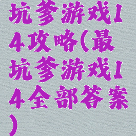 坑爹游戏14攻略(最坑爹游戏14全部答案)