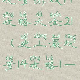 坑爹游戏14攻略大全21(史上最坑爹14攻略1—24)