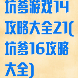 坑爹游戏14攻略大全21(坑爹16攻略大全)