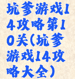 坑爹游戏14攻略第10关(坑爹游戏14攻略大全)