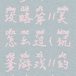 坑爹游戏14攻略第11关怎么过(坑爹游戏11的全部答案)