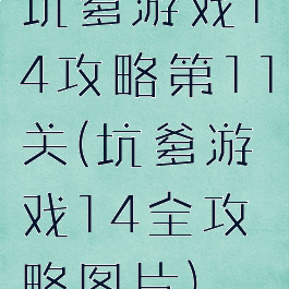 坑爹游戏14攻略第11关(坑爹游戏14全攻略图片)