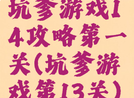 坑爹游戏14攻略第一关(坑爹游戏第13关)