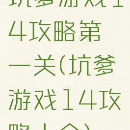 坑爹游戏14攻略第一关(坑爹游戏14攻略大全)