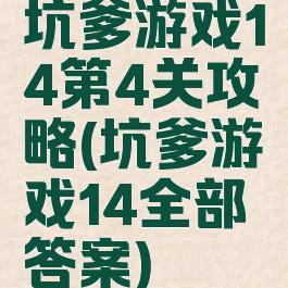 坑爹游戏14第4关攻略(坑爹游戏14全部答案)