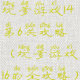 坑爹游戏14第6关攻略(坑爹游戏16的全攻略)
