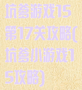 坑爹游戏15第17关攻略(坑爹小游戏15攻略)