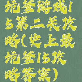 坑爹游戏15第二关攻略(史上最坑爹15攻略答案)