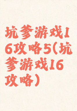 坑爹游戏16攻略5(坑爹游戏16攻略)
