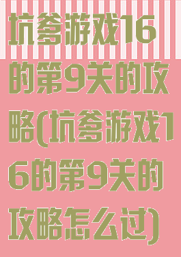 坑爹游戏16的第9关的攻略(坑爹游戏16的第9关的攻略怎么过)