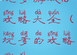 坑爹游戏18攻略大全(坑爹的攻略游戏)