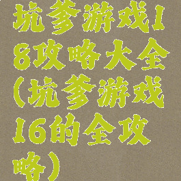 坑爹游戏18攻略大全(坑爹游戏16的全攻略)