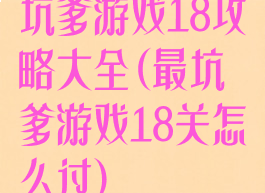 坑爹游戏18攻略大全(最坑爹游戏18关怎么过)