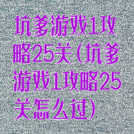 坑爹游戏1攻略25关(坑爹游戏1攻略25关怎么过)