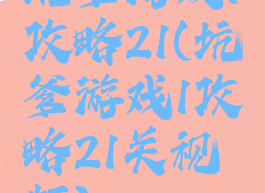 坑爹游戏1攻略21(坑爹游戏1攻略21关视频)