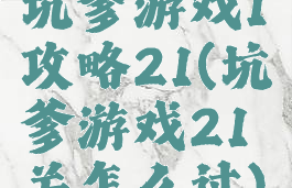 坑爹游戏1攻略21(坑爹游戏21关怎么过)