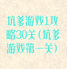 坑爹游戏1攻略30关(坑爹游戏第一关)