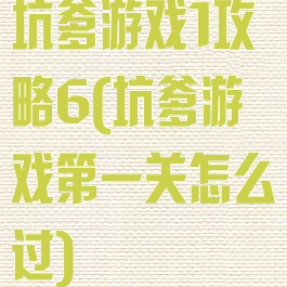 坑爹游戏1攻略6(坑爹游戏第一关怎么过)