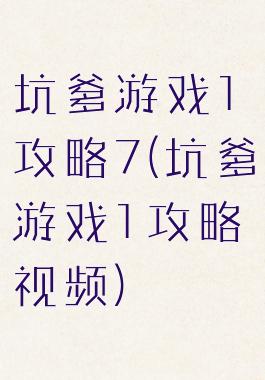 坑爹游戏1攻略7(坑爹游戏1攻略视频)