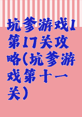 坑爹游戏1第17关攻略(坑爹游戏第十一关)
