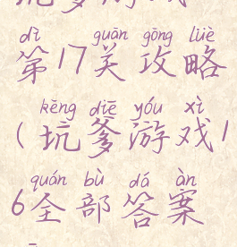 坑爹游戏1第17关攻略(坑爹游戏16全部答案新)