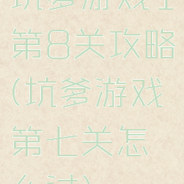 坑爹游戏1第8关攻略(坑爹游戏第七关怎么过)