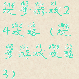 坑爹游戏24攻略(坑爹游戏攻略3)