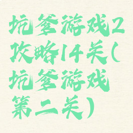 坑爹游戏2攻略14关(坑爹游戏第二关)