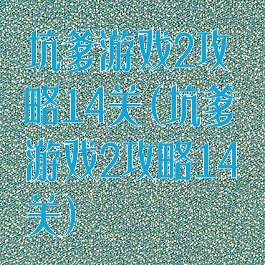 坑爹游戏2攻略14关(坑爹游戏2攻略14关)