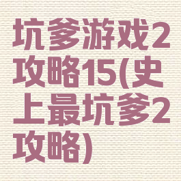 坑爹游戏2攻略15(史上最坑爹2攻略)