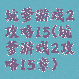 坑爹游戏2攻略15(坑爹游戏2攻略15章)