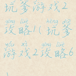 坑爹游戏2攻略1(坑爹游戏2攻略6)