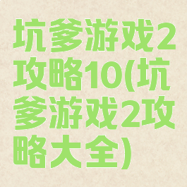 坑爹游戏2攻略10(坑爹游戏2攻略大全)