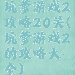 坑爹游戏2攻略20关(坑爹游戏2的攻略大全)