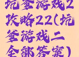 坑爹游戏2攻略22(坑爹游戏二全部答案)