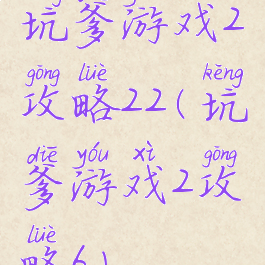 坑爹游戏2攻略22(坑爹游戏2攻略6)