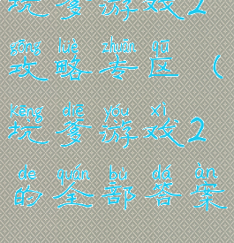 坑爹游戏2攻略专区(坑爹游戏2的全部答案)