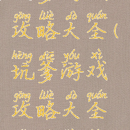 坑爹游戏2攻略大全(坑爹游戏攻略大全狗急跳墙)