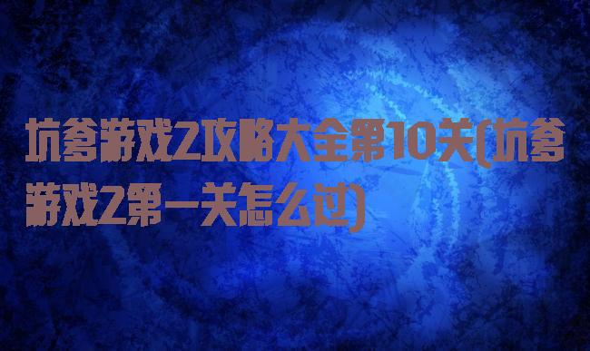 坑爹游戏2攻略大全第10关(坑爹游戏2第一关怎么过)