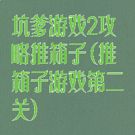 坑爹游戏2攻略推箱子(推箱子游戏第二关)