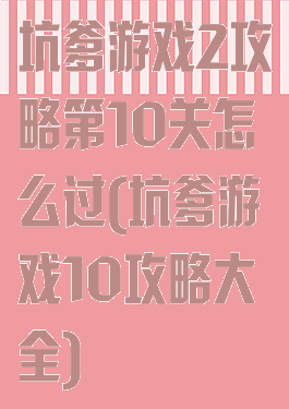 坑爹游戏2攻略第10关怎么过(坑爹游戏10攻略大全)