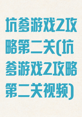 坑爹游戏2攻略第二关(坑爹游戏2攻略第二关视频)