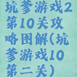 坑爹游戏2第10关攻略图解(坑爹游戏10第二关)