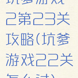 坑爹游戏2第23关攻略(坑爹游戏22关怎么过)