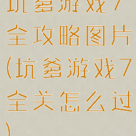 坑爹游戏7全攻略图片(坑爹游戏7全关怎么过)